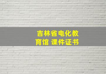 吉林省电化教育馆 课件证书